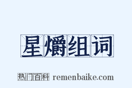 星爝组词是什么意思的图片